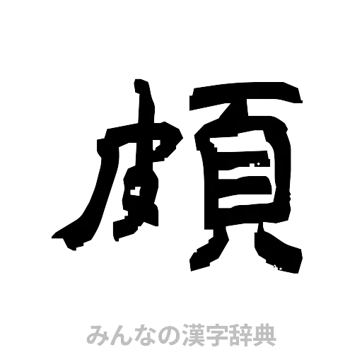 頗（隷書体）