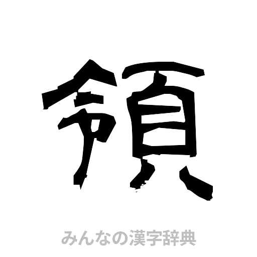 領（隷書体）