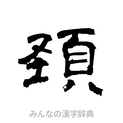 頚（隷書体）