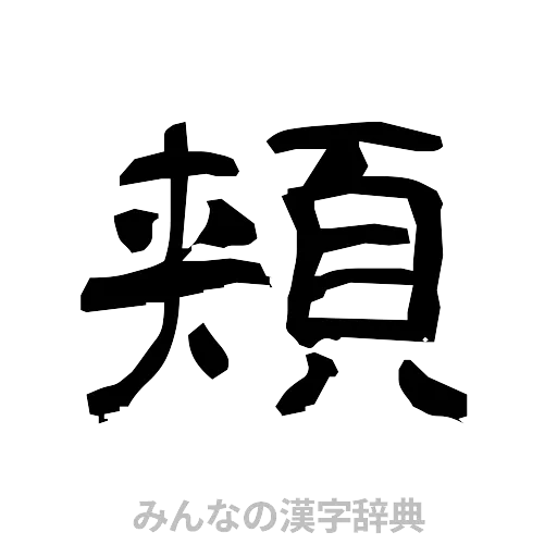 頬（隷書体）
