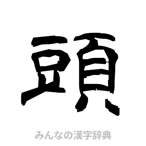 頭（隷書体）
