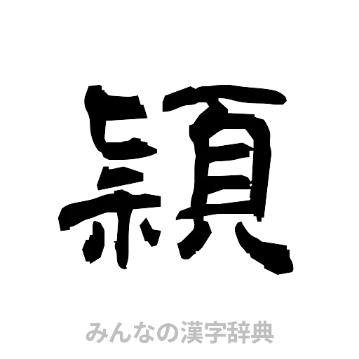 頴（隷書体）