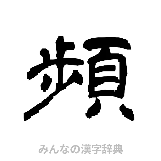 頻（隷書体）