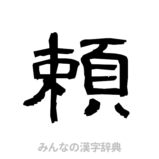 頼（隷書体）