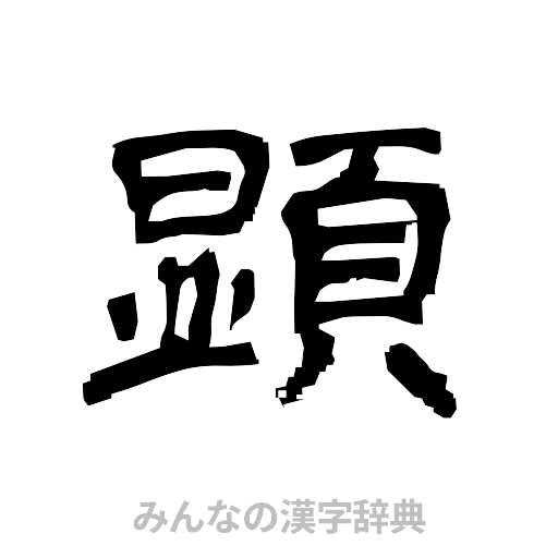 顕（隷書体）