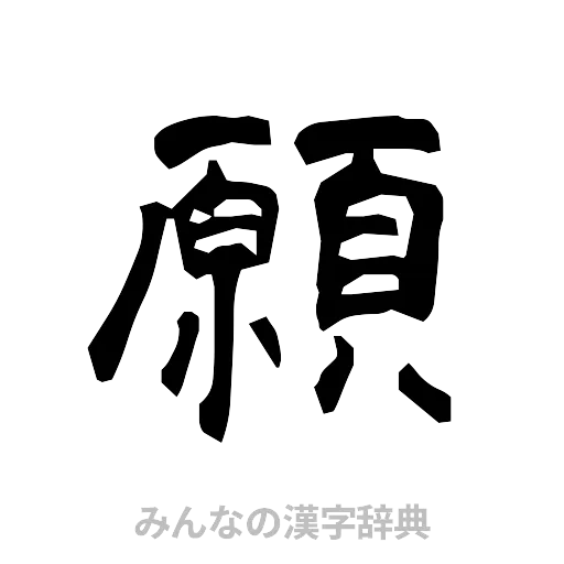 願（隷書体）