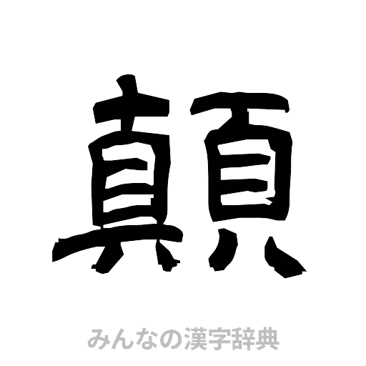 顛（隷書体）