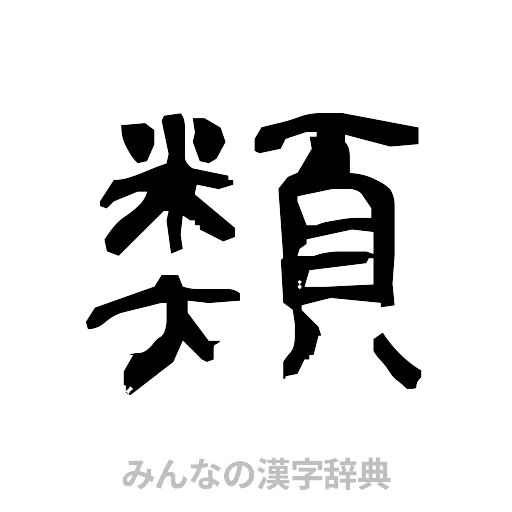 類（隷書体）