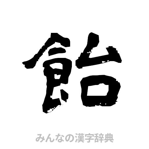 飴（隷書体）
