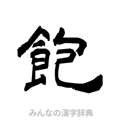 飽（隷書体）