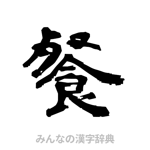 餐（隷書体）