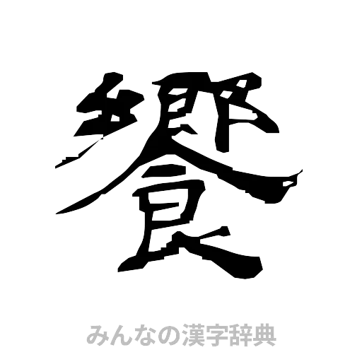 饗（隷書体）