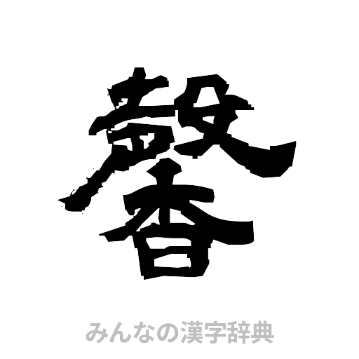 馨（隷書体）