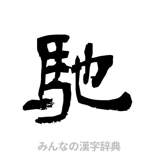 馳（隷書体）