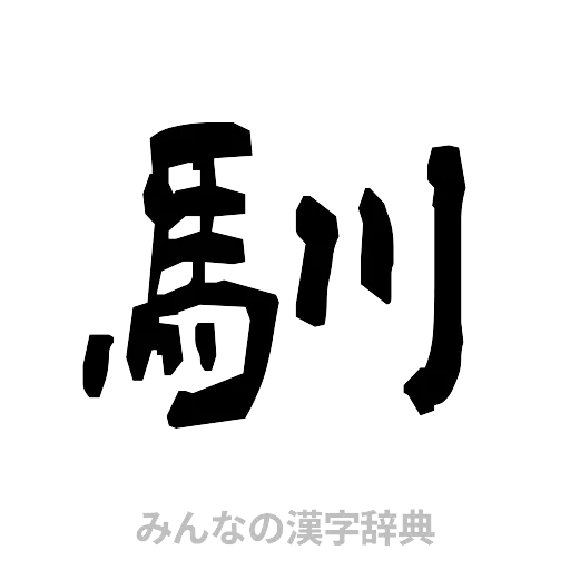 馴（隷書体）