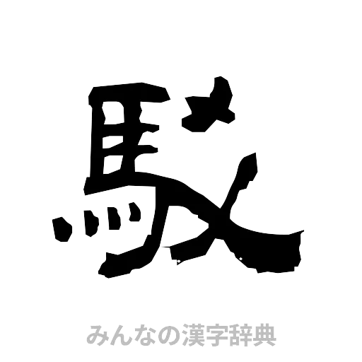 駁（隷書体）