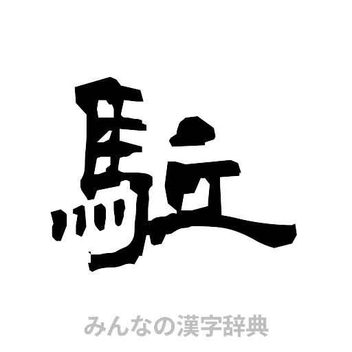 駈（隷書体）