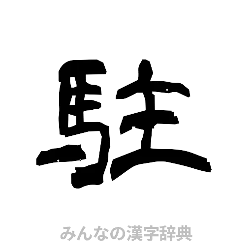 駐（隷書体）