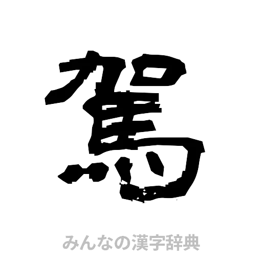 駕（隷書体）