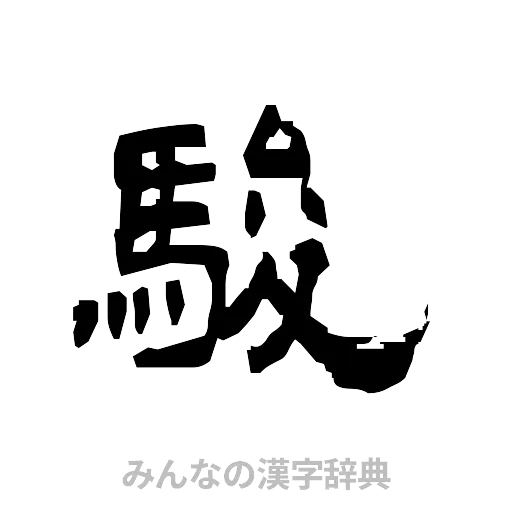 駿（隷書体）