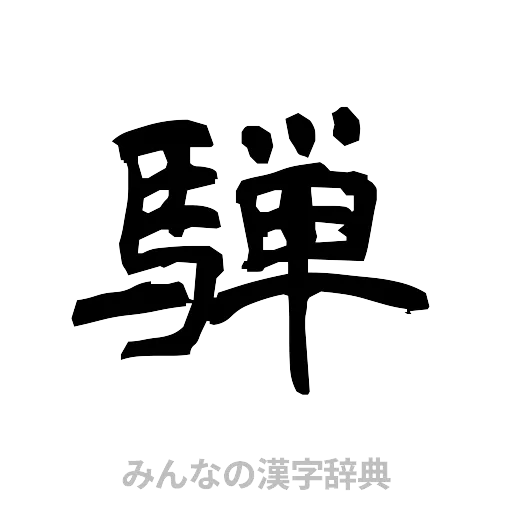 騨（隷書体）