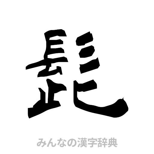 髭（隷書体）