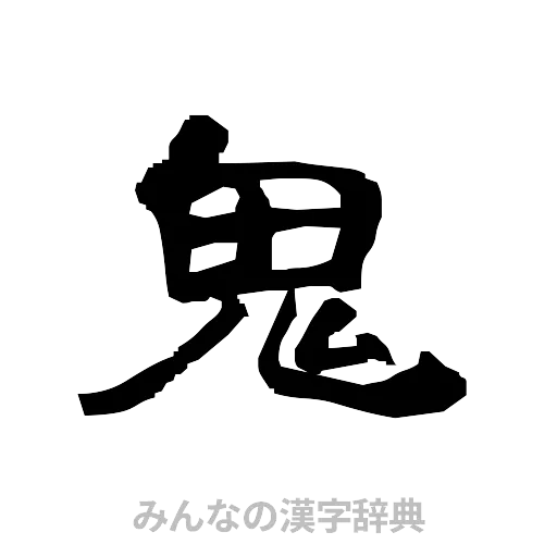 鬼（隷書体）