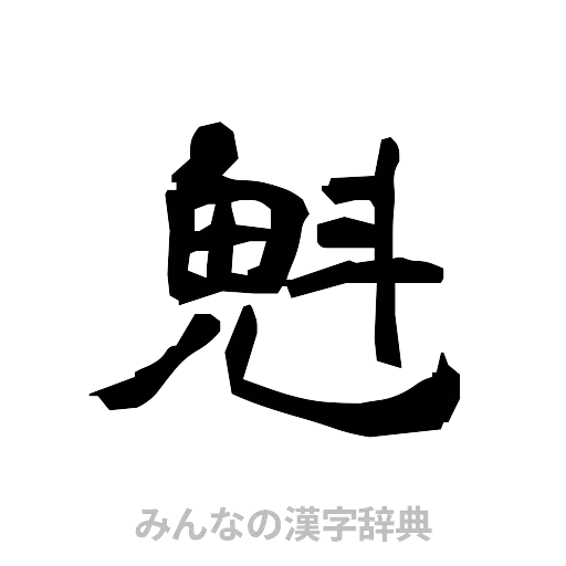 魁（隷書体）