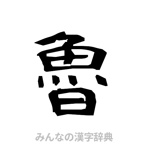 魯（隷書体）