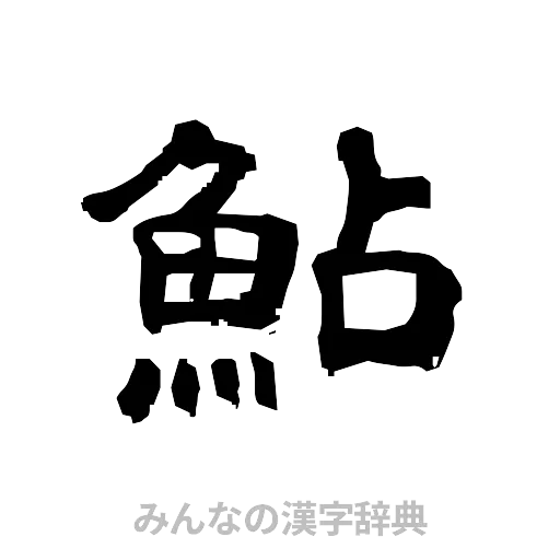 鮎（隷書体）