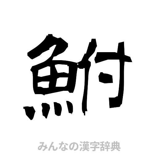 鮒（隷書体）