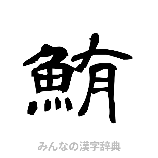 鮪（隷書体）
