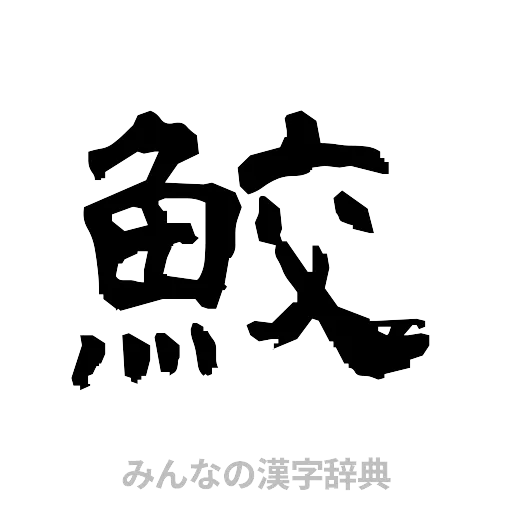 鮫（隷書体）
