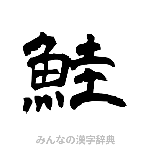 鮭（隷書体）