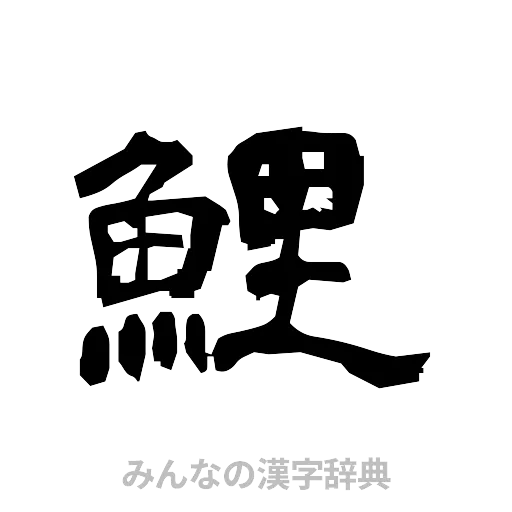 鯉（隷書体）
