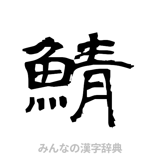 鯖（隷書体）