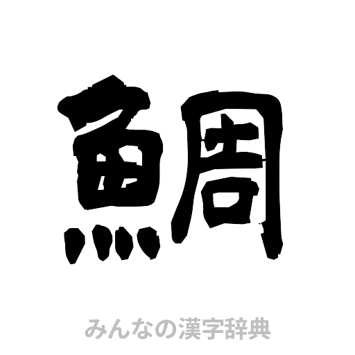 鯛（隷書体）