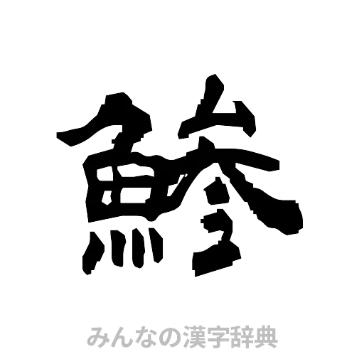 鯵（隷書体）