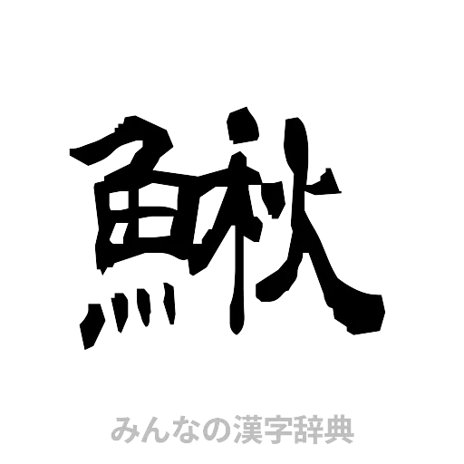 鰍（隷書体）