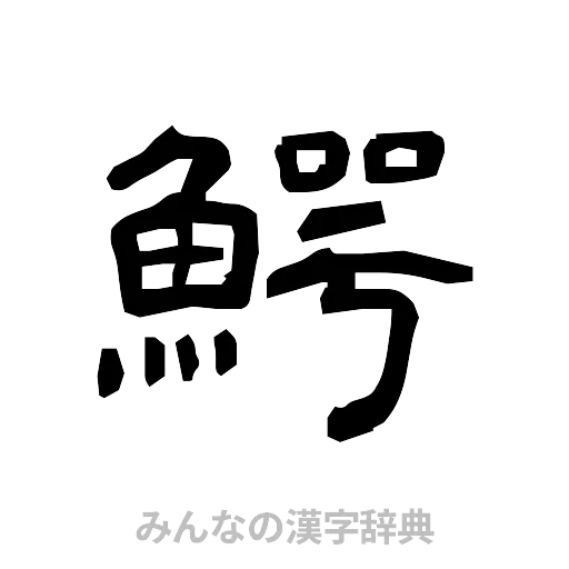 鰐（隷書体）