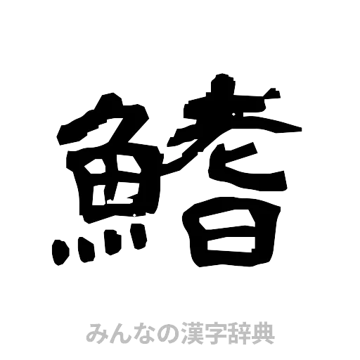 鰭（隷書体）