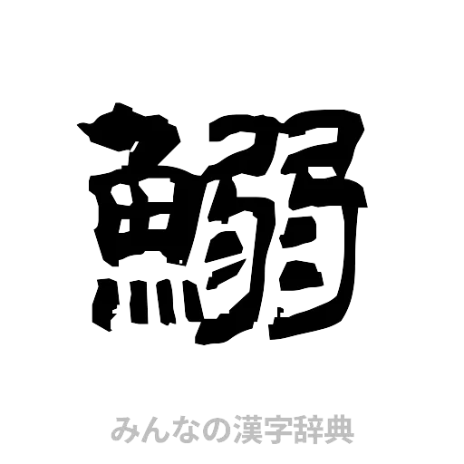 鰯（隷書体）
