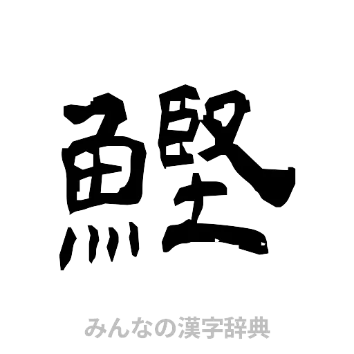 鰹（隷書体）