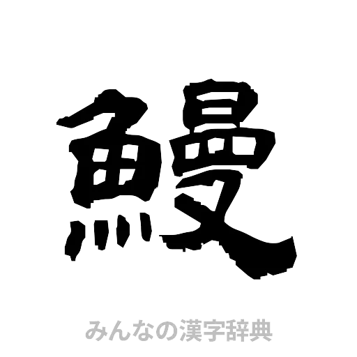 鰻（隷書体）