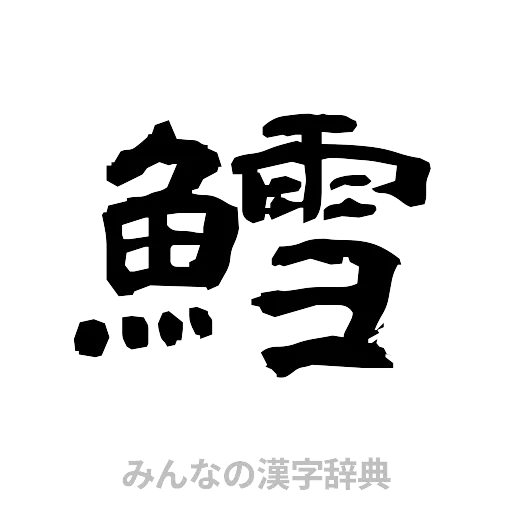 鱈（隷書体）