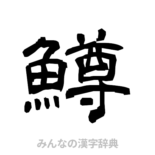 鱒（隷書体）