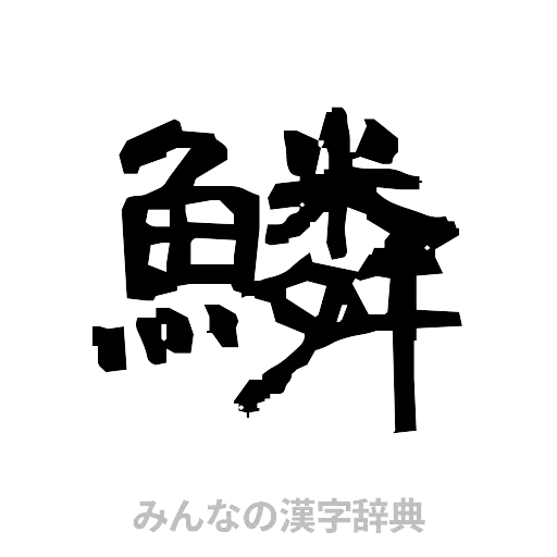 鱗（隷書体）