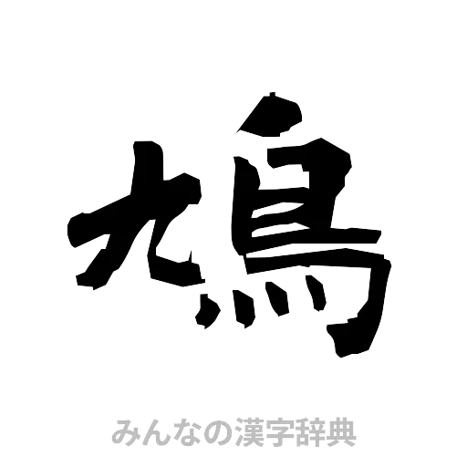 鳩（隷書体）