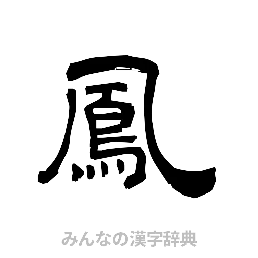 鳳（隷書体）