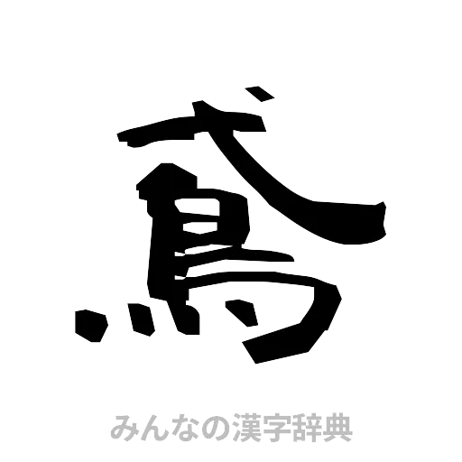 鳶（隷書体）